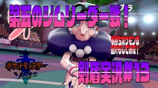ポケモン剣盾まったり実況#13　問題の内容がムチャクチャでしょｗ