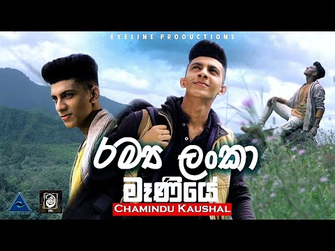 Ramya Lanka Maniye