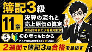 【簿記3級】第11章 決算の流れと売上原価の算定｜超初心者向け・2週間で合格を目指す