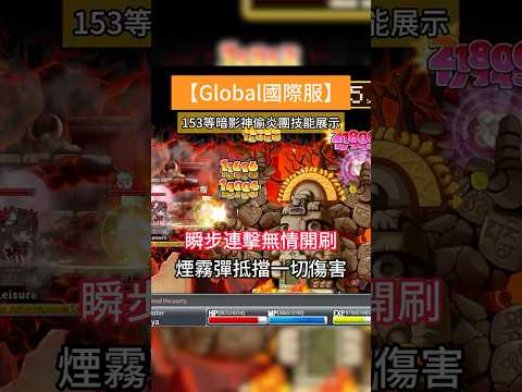 153等暗影神偷炎團技能展示｜瞬步連擊無情開刷｜煙霧彈抵擋一切傷害【Artale楓之谷】｜#artale #maplestory #maplestoryworlds #msw #楓之谷 #暗影神偷