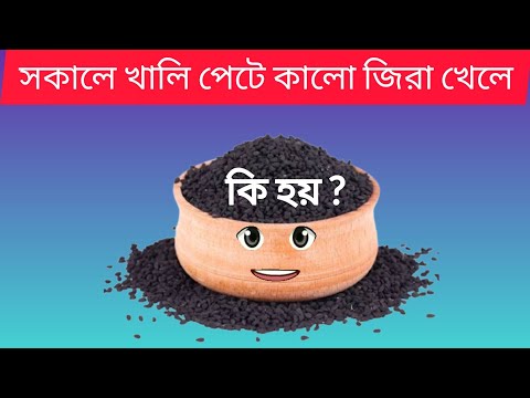 সকালে খালি পেটে কালোজিরা খেলে কী হয়?#health health