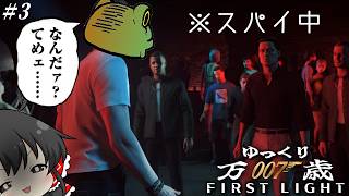 【007First Light】#3 万 歳 初 め て の 現 地 ス パ イ【ゆっくり実況】ネタバレ注意