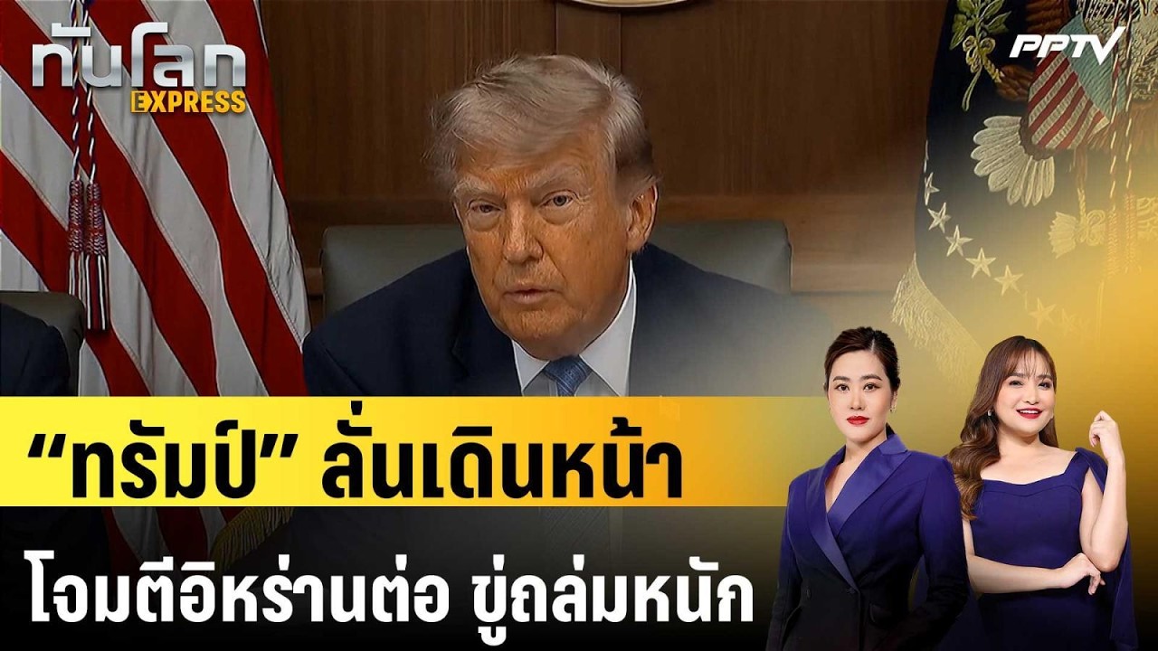 “ทรัมป์” ลั่นเดินหน้าโจมตีอิหร่านต่อ ขู่ถล่มหนัก