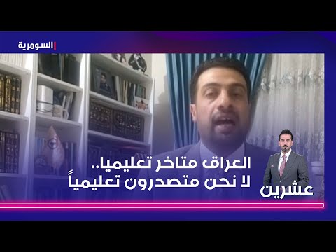شاهد بالفيديو.. النايل: العراق متاخر تعليميا.. البرزنجي يرد: متصدرون تعليمياً