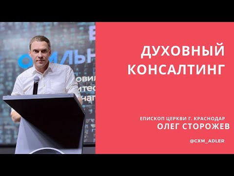 Духовный консалтинг - епископ церкви г. Краснодар Олег Сторожев