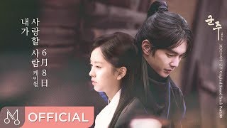 [Teaser] 케이윌(K.will) "군주 - 가면의 주인 OST Part.8 (Ruler: Master Of The Mask OST Part.8)" - 내가 사랑할 사람