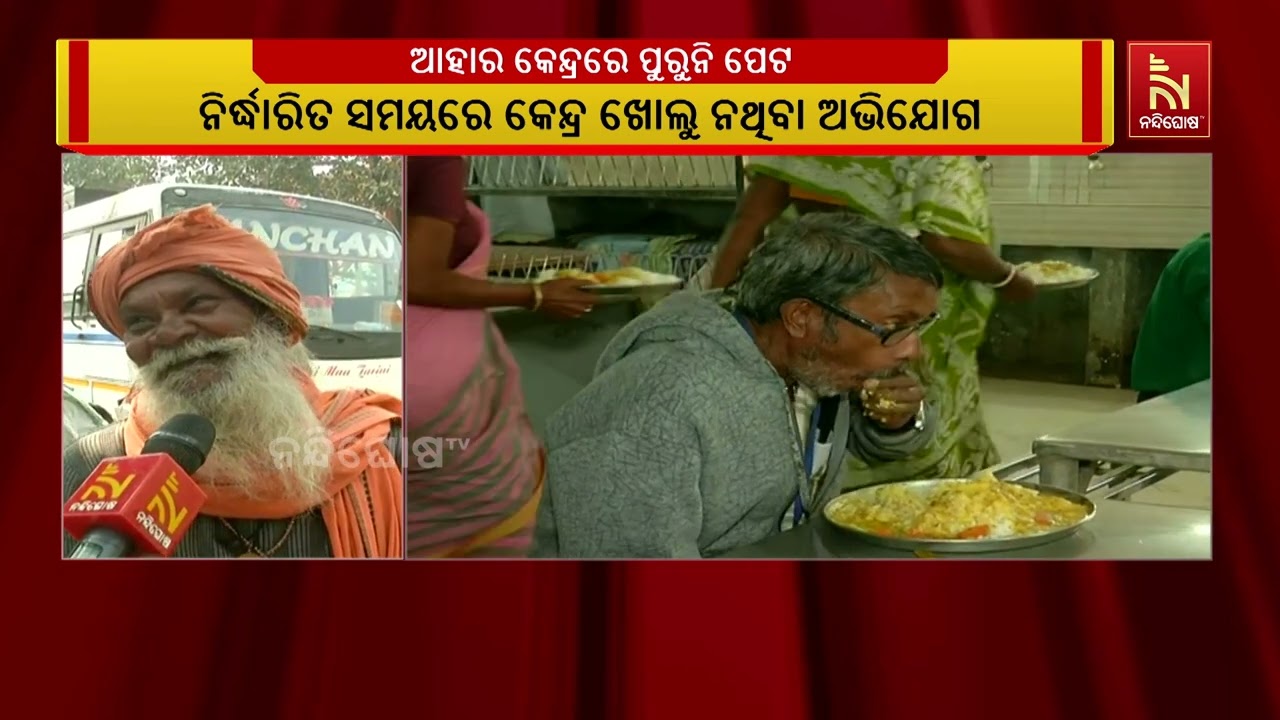 ଆହାର କେନ୍ଦ୍ରରେ ପେଟପୂରା ମିଳୁନି ଖାଦ୍ୟ, ଠକୁଛନ୍ତି କେନ୍ଦ?