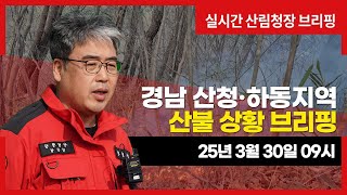 [#산청산불] 경남 산청·하동 산불상황 브리핑 (25년 3월 30일 09시)