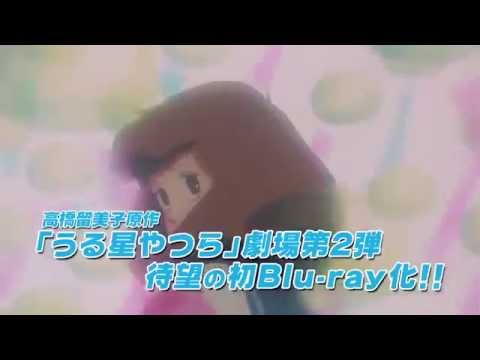 うる星やつら2 ビューティフル・ドリーマー Video1