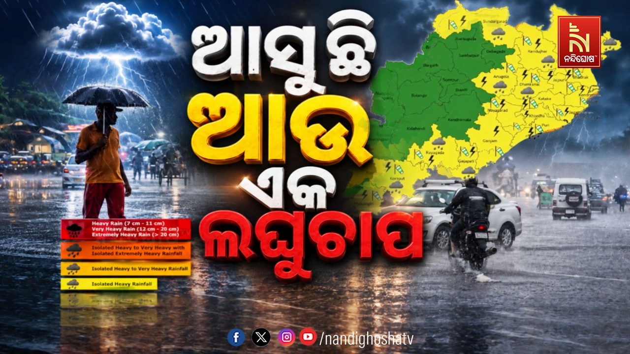🔴Live | ଆସୁଛି ଆଉ ଏକ ଲଘୁଚାପ