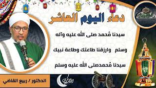 10- من أدعية العارفين- دعاء اليوم العاشر من رمضان الدكتور – ربيع القاضي(ساحة الدح )