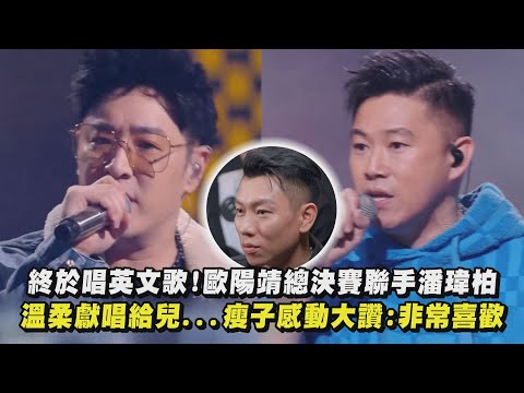 【中國說唱巔峰對決2023】終於唱英文歌!歐陽靖總決賽聯手潘瑋柏 溫柔獻唱給兒...瘦子感動大讚:非常喜歡