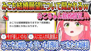 みこちの小さい頃の夏休みの過ごし方は？？ぶっちゃけホロドリの感想は？？みこちは酸いも甘いも経験してきたお嬢様！！みこち結婚願望について聞かれるｗ【さくらみこ/ホロライブ切り抜き】