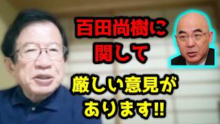 日本保守党について私にアドバイスをしてくれる人が多く、その内容が百田尚樹と有本香は・・・