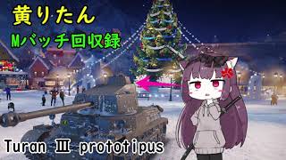 【WoT】きりたんのMバッチ回収録　Turan Ⅲ prototipus