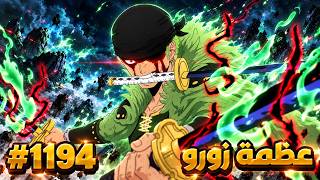 انطباع مانجا ون بيس 1194 | يا مجنون يا ميهوك!! 😭🔥 هاكي ملكي زورو 👑