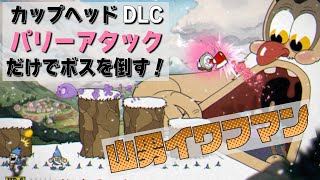 カップヘッドDLCの新ボスをパリーアタックだけで倒してみた！『山男イワフマン(Glumstone The Giant) 難易度シンプル』CUPHEAD ゲームプレイ動画 by A4Gアラフォーゲームス