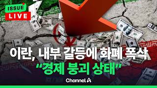 [????이슈를 켜라] [LIVE] 이란, 내부 갈등에 경재까지 주저 앉나…화폐 가치 최대 폭락 / 채널A