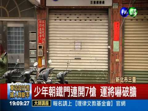 心情不好! 少年搭計程車轟民宅7槍