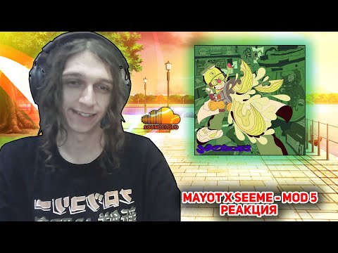 👽MAYOT x SEEMEE - MOD 5 (feat. YUNGWAY, BLAGO WHITE) ┃РЕАКЦИЯ!