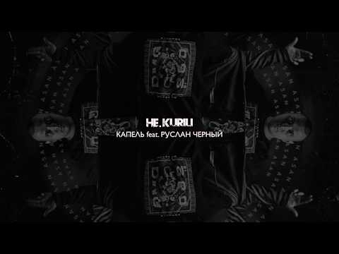 НЕ.KURILI feat. Руслан Черный — Капель