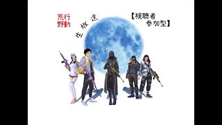 荒野行動かくれんぼ(視聴者参加型)