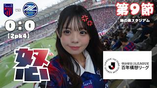 【J1第9節】2戦連続町田戦！大事な試合でいつも落とす東京に怒【FC東京vs町田ゼルビア】