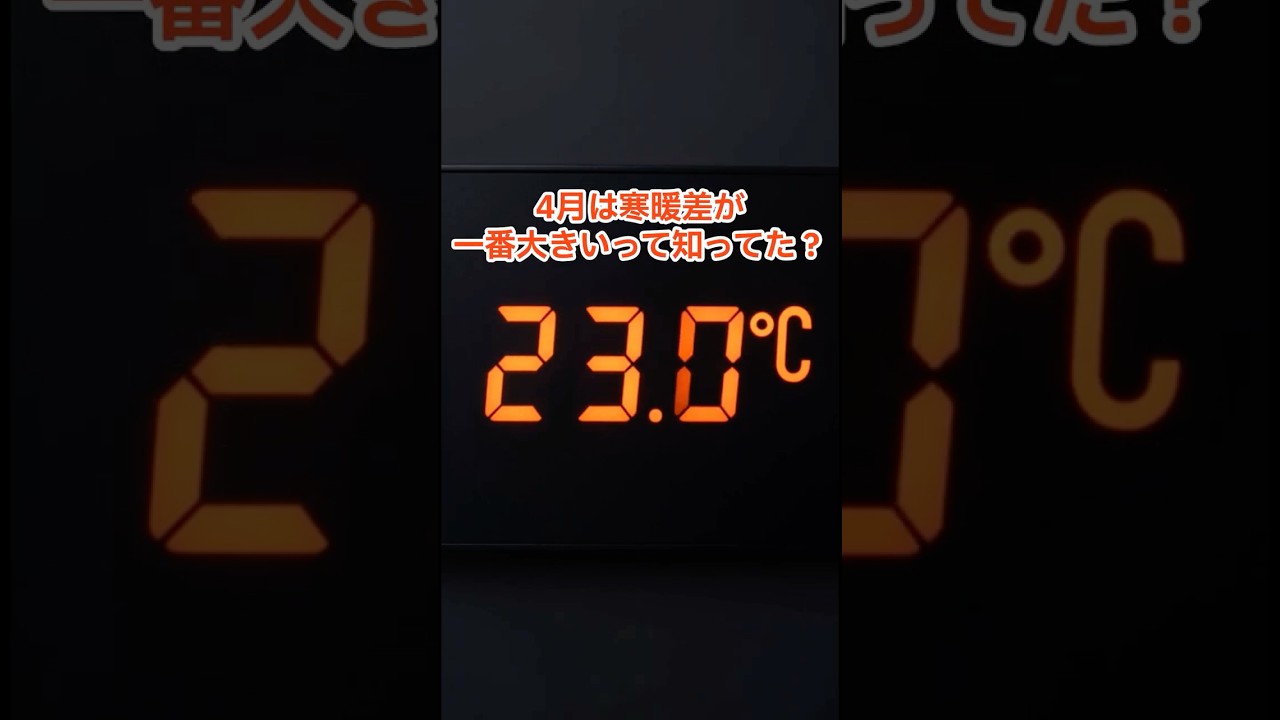 4月が一番寒暖差が大きい？ #天気 #豆知識 #shorts #寒暖差 #マニアック天気