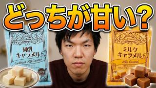 「業務スーパーのキャラメル2種」食べ比べてみたら甘さが強かったのは～