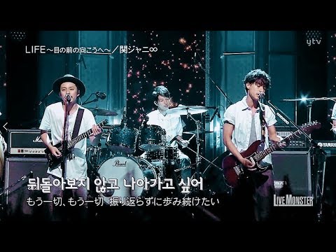 칸쟈니의 진짜 매력인 밴드 음악,  'LIFE ~눈 앞의 저편에~' (라이브몬스터 140727)