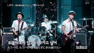 칸쟈니의 진짜 매력인 밴드 음악,  &#39;LIFE ~눈 앞의 저편에~&#39; (라이브몬스터 140727)