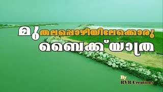 preview picture of video 'Travelling to Crocodile Beach (Muthalapozhi)- Perumathura | A Tourist Place in Trivandrum, Kerala'