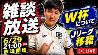 【雑談】ブラジル戦まで移籍の話とかしようって放送 #ワールドカップ #Jリーグ #日本代表