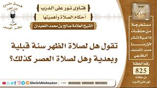 10172 -   هل لصلاة الظهر سنة قبلية وبعدية وهل لصلاة العصر كذلك؟- نور على الدرب image