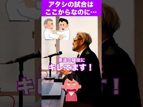 柔道の寝技にキレてます！❤️#shorts