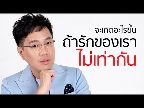 จะเกิดอะไรขึ้น ถ้ารักของเราไม่เท่ากัน - clubgig