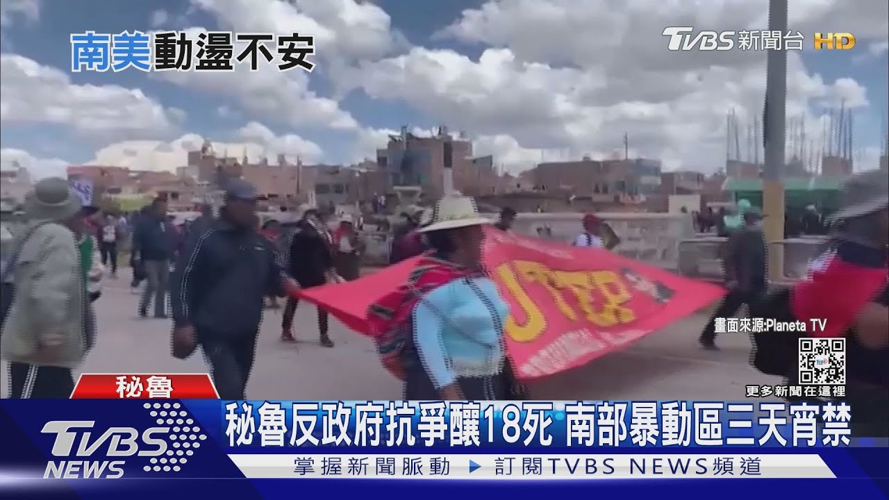 南美政壇掀亂！　秘魯祭宵禁、巴西暴動前總統躲美治病