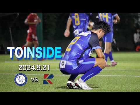 【TOINSIDE】中断期間明けの負けられない一戦。【JR東日本カップ2024第98回関東大学サッカーリーグ戦 vs 流通経済大学】
