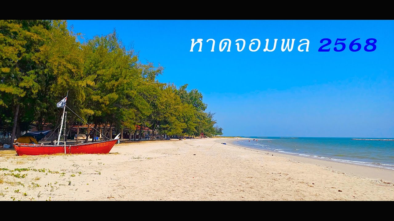 หาดจอมพล