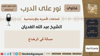 صورة مسألة في الرضاع - الشيخ الغديان - مشروع كبار العلماء