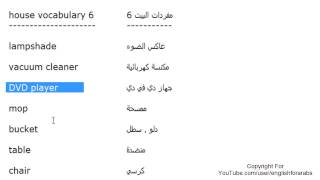 تعلم اللغة الانجليزية الدرس 75 كلمات مفردات البيت بالانجليزي الجزء 6