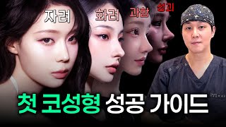 이쁨은 눈보다 코에서 결정된다｜첫 코성형을 고민하는 수험생·초년생 필수 가이드