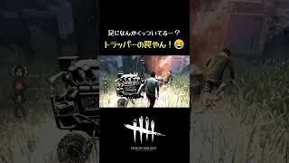 【DBD】それ持って来ちゃだめなやつだぞ！w #shorts