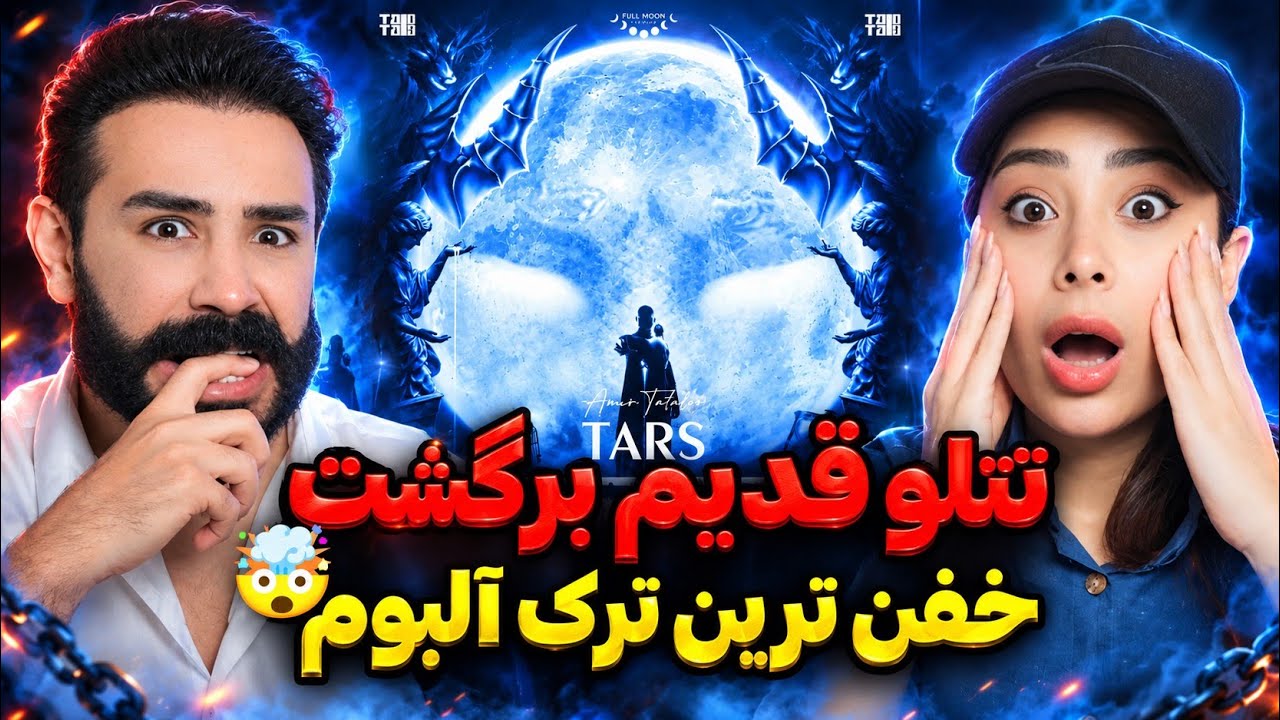 Amir Tataloo - Tars (REACTION) | بهترین ورژن تتلو تو آخرین ترک آلبوم 😱