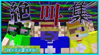 【音量注意】マイクラ肝試し2024絶叫パニック集【#らっだぁ切り抜き】