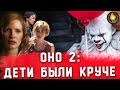 Видеообзор Оно 2 от Кино Огонь