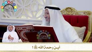 625 - أين رحمة الله تعالى؟ - عثمان الخميس