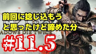 【隻狼】初見プレイぐだぐだ実況Part11.5
