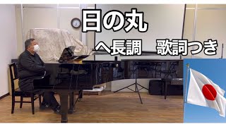 Download lagu 「日の丸」（高野辰之作詞　岡野貞一作曲　文部省唱歌）ヘ長調　歌詞字幕付き　親和楽器本店多目的ルームにて mp3