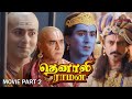 Tenali Raman Movie Part 2 Tenali Raman Vs Thattacharya தெனாலி ராமன் சிற�